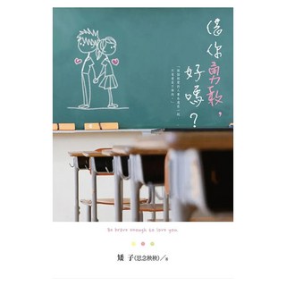 借你勇敢 好嗎?, 尖端出版, 矮子(思念秧秧)