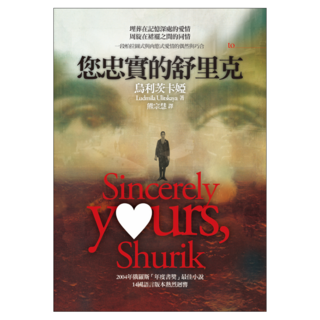 您忠實的舒里克, 烏利茨卡婭, 大塊文化