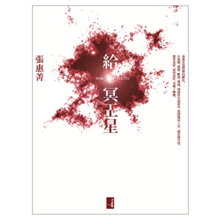 給冥王星, 張惠菁, 大塊文化