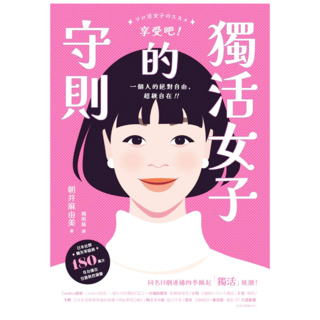 獨活女子的守則, 遠流, 朝井麻由美