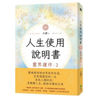 人生使用說明書：靈界運作2, 遠流, 小湛
