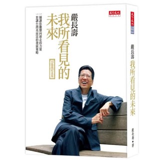 我所看見的未來, 天下文化, 嚴長壽