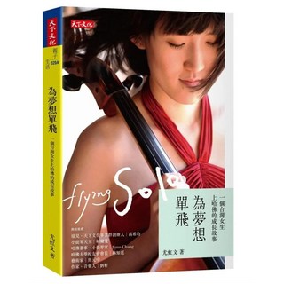 為夢想單飛 2019新版, 尤虹文, 天下文化