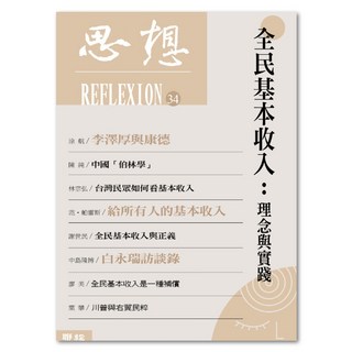 思想34 全民基本收入：理念與實踐, 聯經, 思想編委會