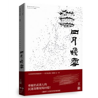 四月飛雪：往事記憶三部曲續篇, 南方家園, 王繼