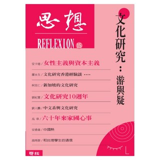 思想15 文化研究：游與疑, 聯經, 思想編委會