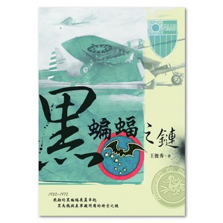 黑蝙蝠之鏈, 聯經, 王俊秀