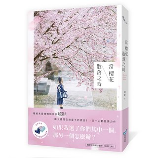 當櫻花散落之時, 城邦原創, 琉影