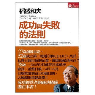 成功與失敗的法則 收清, 天下文化, 稻盛和夫