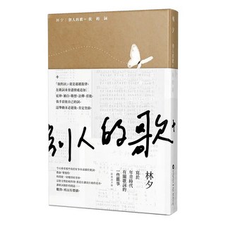 別人的歌+我的詞, 林夕, 亮光文化