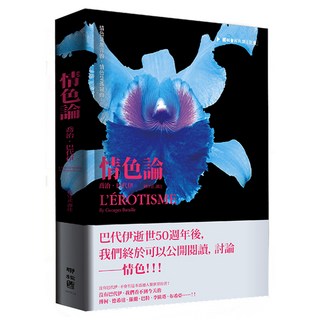 情色論 二版, 聯經, Georges Bataille