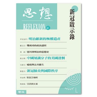 思想41 新冠啟示錄：從全球化到人類世, 聯經, 思想編委會