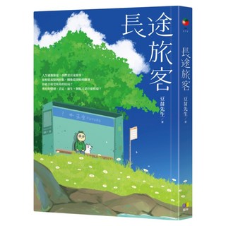 長途旅客, 豆苗先生, 圓神出版社