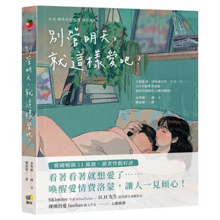 別管明天 就這樣愛吧!, 圓神出版社, 金秀敏