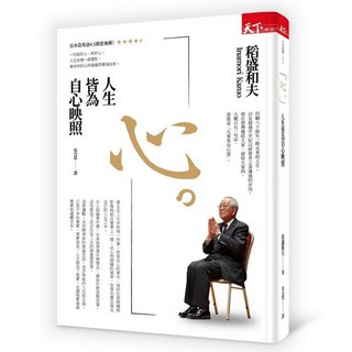 心。人生皆為自心映照 收清, 天下文化, 稻盛和夫