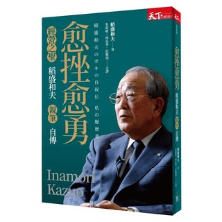 愈挫愈勇 收清, 天下文化, 稻盛和夫