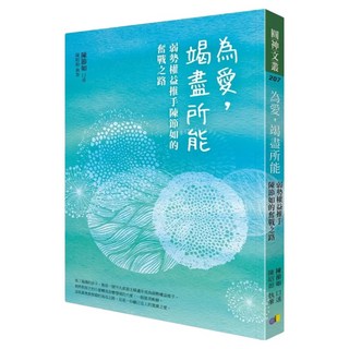 為愛 竭盡所能：弱勢權益推手陳節如的奮戰之路, 陳節如 口述, 圓神出版社