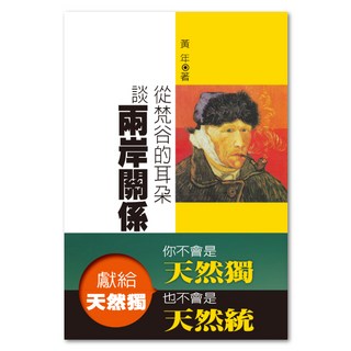 獻給天然獨從梵谷的耳朵談兩岸關係, 聯經, 黃年