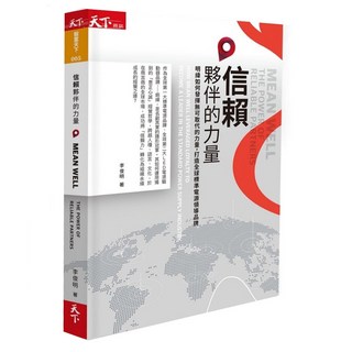 信賴夥伴的力量, 天下文化, 李俊明