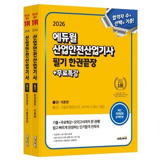 EDUWILL 2026 產業安全產業技師 筆試 一本通+免費特講 理論篇+考古題篇 套組：別冊 3回+CBT 3回 CBT 應試 500題, 2026 Eduwill 工業安全工程師筆試:一本書 [理論.., 崔昌烈(作者)