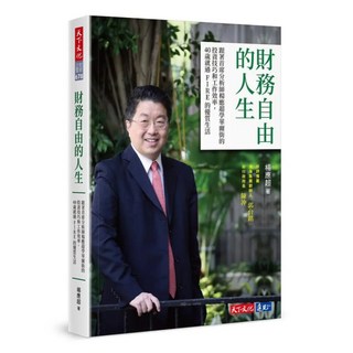 財務自由的人生, 天下文化, 楊應超