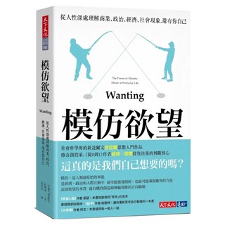 模仿欲望, 柏柳康, 天下文化