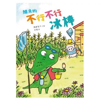 鱷魚的不行不行冰棒, 拾光工作室, 隅倉智子, 繪本屋