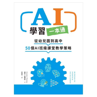 AI學習一本通：從幼兒園到高中 50個AI班級課堂教學策略, 小麥田出版, 唐尼‧皮爾斯
