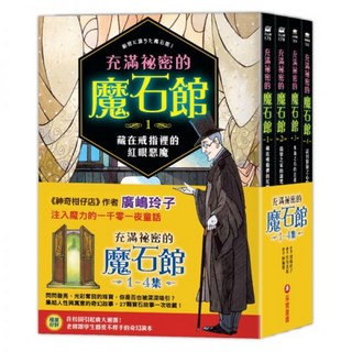充滿祕密的魔石館 1~4集, 廣嶋玲子 + 佐竹美保, 采實
