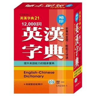 12 000詞袖珍英漢字典 P2平 100K, 世一文化, 國中適用
