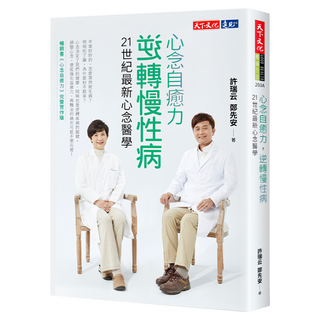 心念自癒力 逆轉慢性病, 天下文化, 許瑞云 + 鄭先安