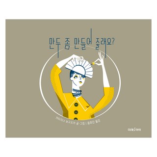 Miraei 可以幫我做餃子嗎?： 未來繪本, 198冊