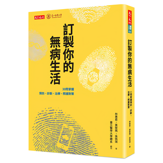 訂製你的無病生活, 天下文化, 林惠君 + 黃筱珮 + 吳佩琪