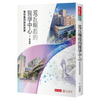 荒丘崛起的醫學中心, 天下文化, 林進修