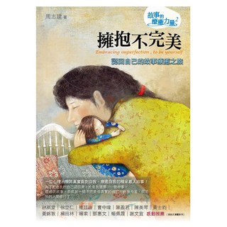 擁抱不完美, 周志建, 心靈工坊