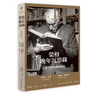 榮格晚年沉思錄, 安妮拉·亞菲 + 艾琳娜·菲斯利, 心靈工坊