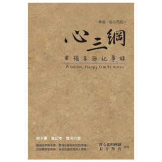 心三綱：幸福家庭記事錄, 理心光明禪師 + 天音傳真, 白象文化