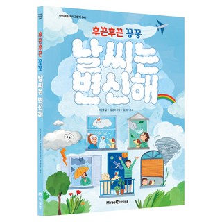 熱呼呼 冷冰冰 天氣會變身, 未來兒童, 第40冊, 朴恩浩 文/姜英智 圖/金聖運 監修