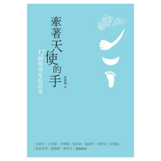 牽著天使的手, 林美瑗, 心靈工坊