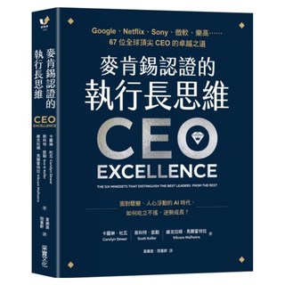 麥肯錫認證的執行長思維, 卡羅琳 · 杜瓦, 采實文化