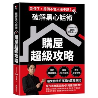 破解黑心話術 購屋超級攻略, 采實文化, 李昌鵬 Zack