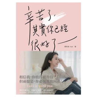 辛苦了，其實你已經很好了, 鄭有琦 Yuki, 白象文化