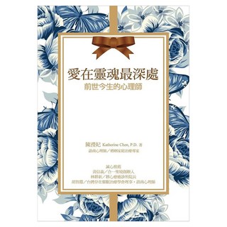 愛在靈魂最深處：前世今生的心理師, 陳瀅妃 Katherine Chen P.D., 白象文化