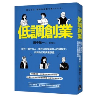 低調創業：任何一個平凡人 都可以在幫助別人的過程中 找到自己的商業價值, 田中祐一, 如果出版