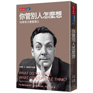你管別人怎麼想, 理查‧費曼, 天下文化
