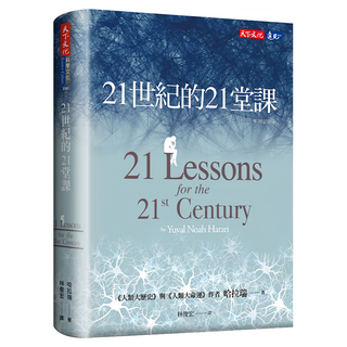 21世紀的21堂課(增訂版), 天下文化, 哈拉瑞