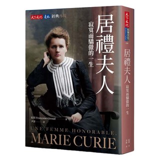 居禮夫人, 天下文化, 紀荷