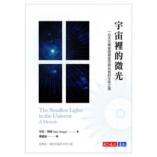 宇宙裡的微光 (絕版), 天下文化, 莎拉‧西格