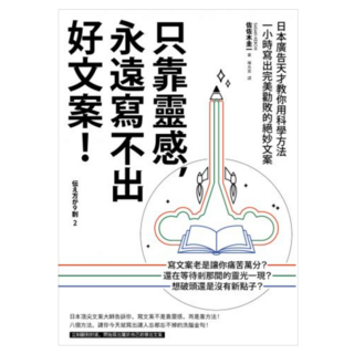 只靠靈感 永遠寫不出好文案! 2版：日本廣告天才教你用科學方法一小時寫出完美勸敗的絕妙文案, 佐佐木圭一, 如果出版