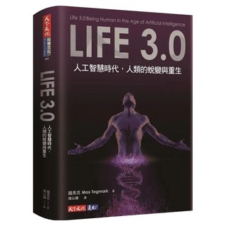 Life 3.0, 天下文化, Max Tegmark